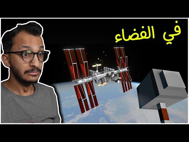 محاكي التدمير | المره هذي وصلنا الفضاء! TearDown