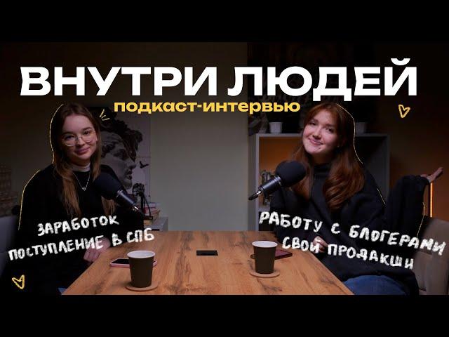 ВНУТРИ ЛЮДЕЙ: поступление в СПБ, работу с блогерами, свой продакшн, заработок, как искать клиентов