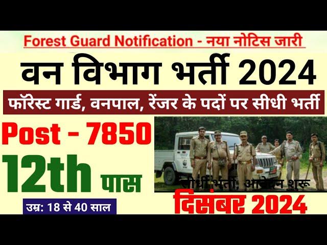 forest guard vacancy 2024, forest guard recruitment 2024, van vibhag bharti 2024, forest recruitment