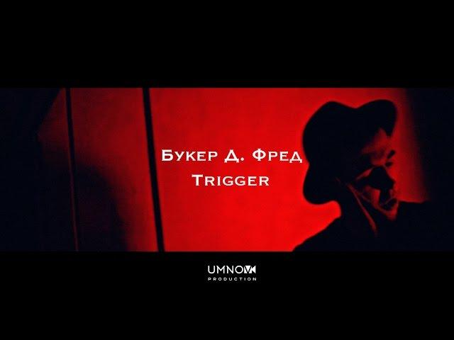 Букер Д. Фред - Trigger (directed by @umnovproduction)