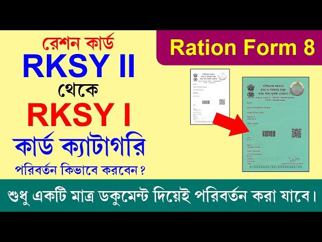 RKSY-2 to RKSY -1 Ration Card Change 2023 | RKSY 2 to RKSY 1 - Ration 8 No Form Fill up Online 2023