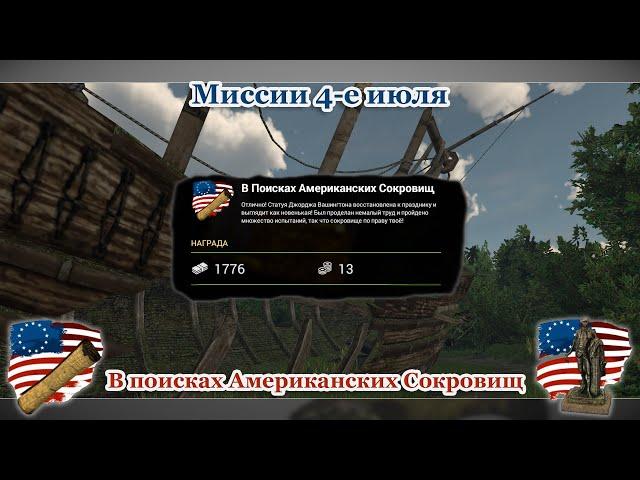 Fishing Planet - Миссии 4-е Июля: В поисках Американских Сокровищ