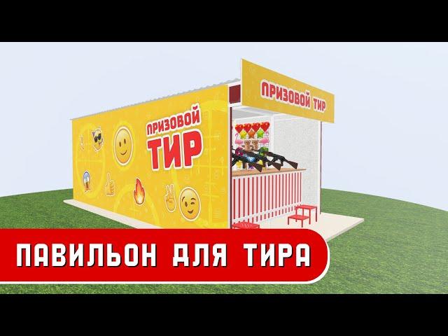 Уличный павильон для тира