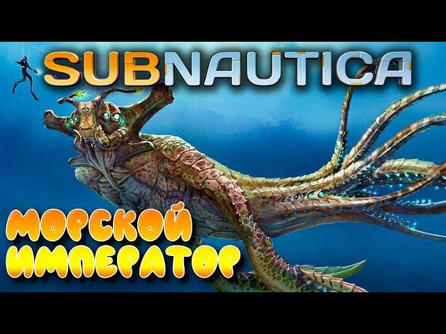 Subnautica #17  Морской император  Главный изоляционный комплекс 