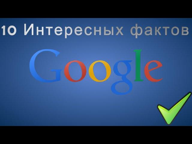 Интересные факты: Google