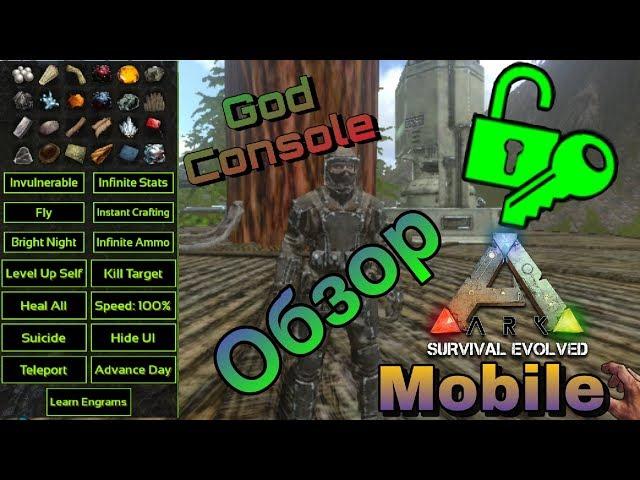 Ark survival evolved mobile | Обзор на консоль  бога | God console обзор