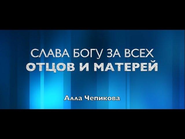 Алла Чепикова - Слава Богу за всех отцов и матерей | Премьера 2019