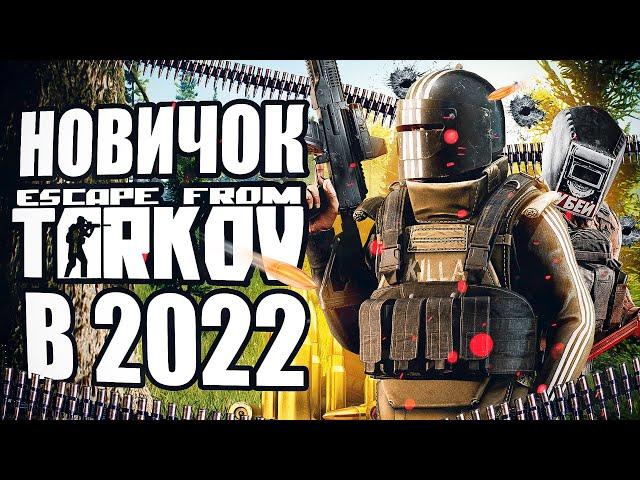 Escape From Tarkov глазами НОВИЧКА в 2022