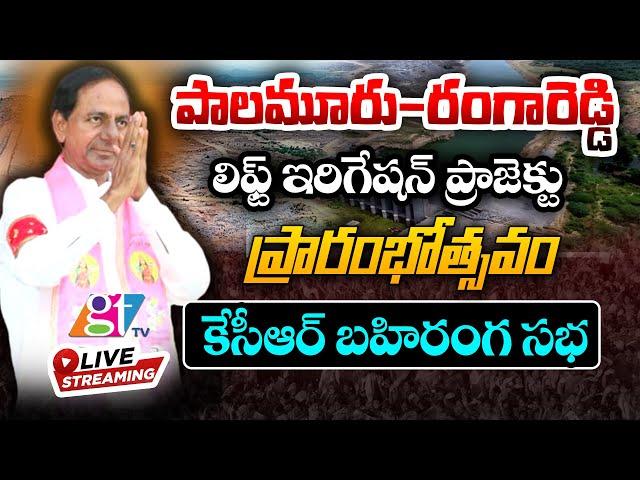 CM KCR Live: Palamuru-Rangareddy Lift Irrigation Project Inauguration | GT TV