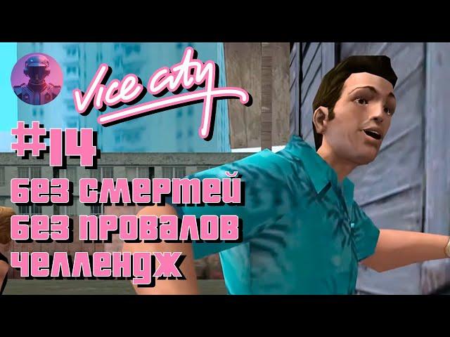 GTA VICE CITY БЕЗ СМЕРТЕЙ И ПРОВАЛОВ #14 - ВСЕ СЮЖЕТНЫЕ МИССИИ И БИЗНЕСЫ. С НОВЫМ ГОДОМ, ГРАЖДАНЕ ⭐