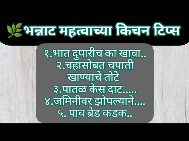  भन्नाट महत्वाच्या किचेन टिप्स l kitchen tips l cooking tips #kitchentips #cooking tips