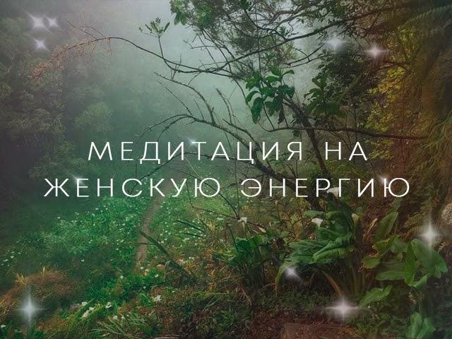 Медитация на женскую энергию от Лилу. Развитие природной Ж.Э.