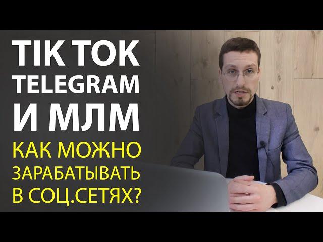 Тик ток и телеграм для МЛМ бизнес. Заработок в тик ток