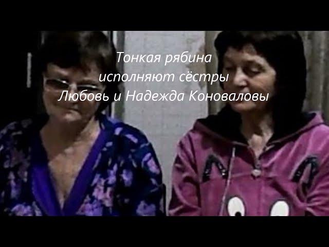 Тонкая рябина. Поют сёстры Любовь Хомкалова и Надежда Подкорытова.