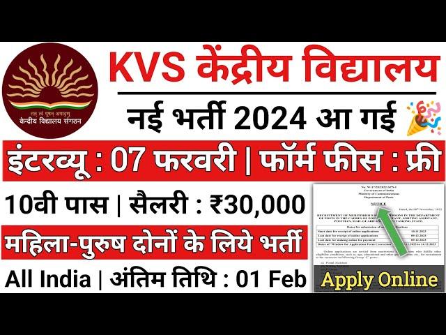 KVS Recruitment 2024 | केंद्रीय विद्यालय शिक्षक भर्ती 2024 | KVS Teacher New Vacancy 2024 | Feb 2024