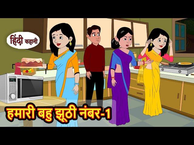 हमारी बहु झूठी नंबर-1 | Hindi Stories | Kahani | Moral Bedtime Stories | Hindi Stories