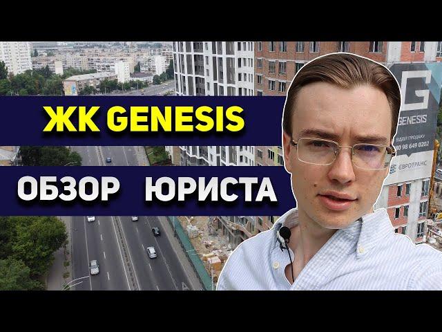 ЖК GENESIS  ЖИЛОЙ ДОМ ВМЕСТО ИНСТИТУТА. ДОЛГОСТРОЙ. Юридический обзор ЖК Генезис