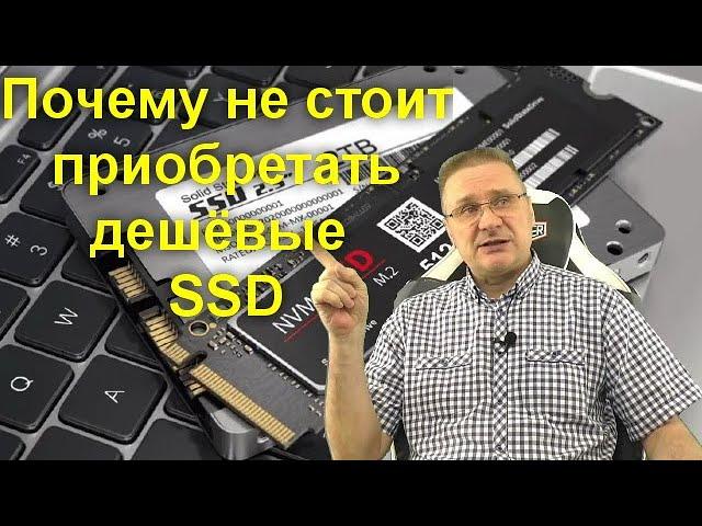 Почему не стоит приобретать дешёвые SSD