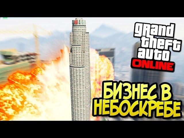 БИЗНЕС В НЕБОСКРЕБЕ В GTA ONILNE