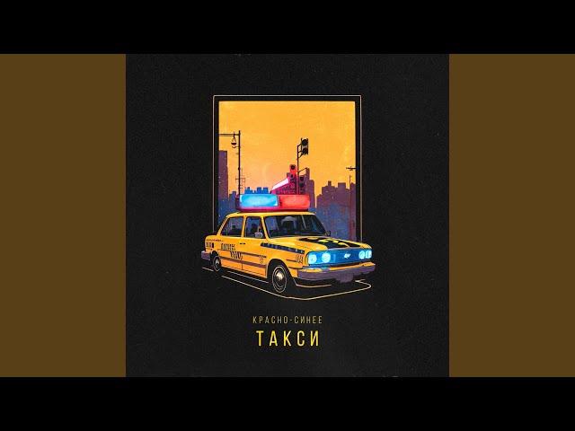 Красно-синее такси