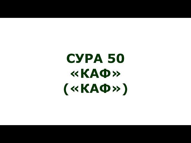 Сура 50. Каф (Каф)