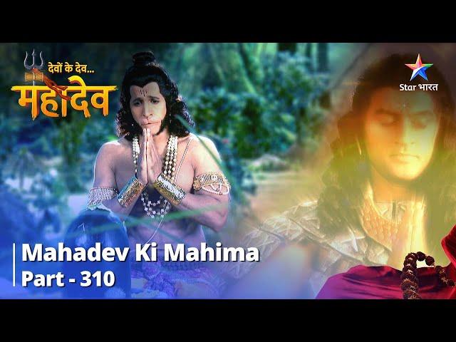 देवों के देव...महादेव | Mahadev Ki Mahima Part 310 | Andhak Ne Mahadev Ko Kiya Asweekaar   #mahadev
