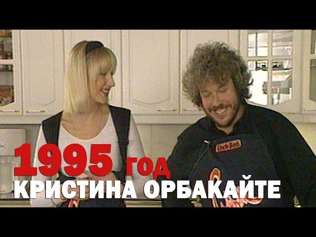 СМАК с Кристиной Орбакайте. 18.02.1995