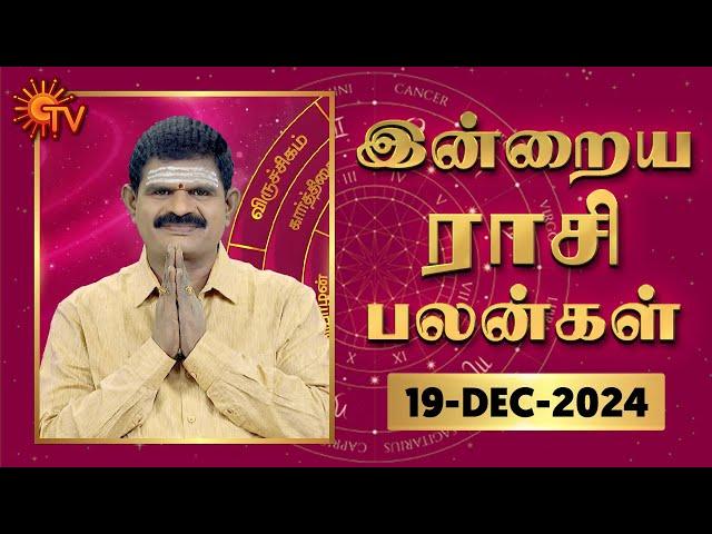 Daily Horoscope | Rasi Palan | நல்ல காலம் பிறக்குது | ராசிபலன் | 19.12.2024 | Sun News