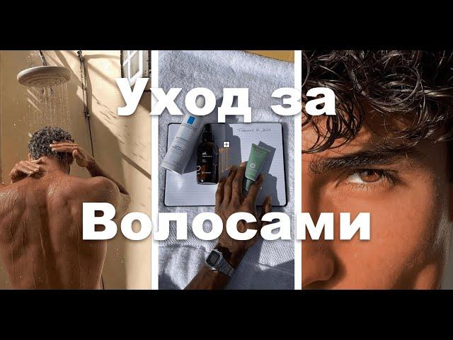 УХОД ЗА ВОЛОСАМИ // РУТИНА ПО УХОДУ ДЛЯ МУЖЧИН