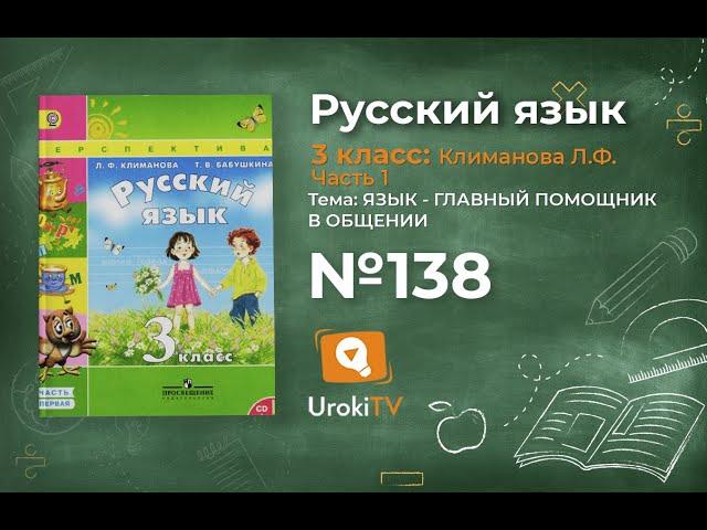 Упражнение 138 — ГДЗ по русскому языку 3 класс (Климанова Л.Ф.) Часть 1