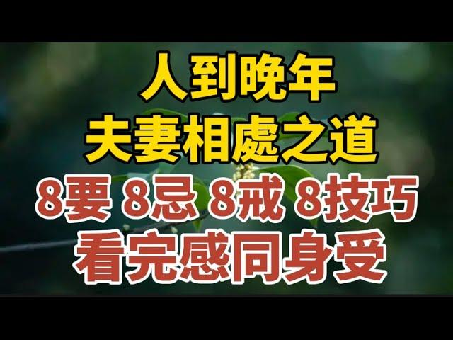 人到晚年，夫妻相處之道：8要 、8忌 、8戒 和8技巧,看完一定感同身受!【中老年心語】#養老 #幸福#人生 #晚年幸福 #深夜#讀書 #養生 #佛 #為人處世#哲理