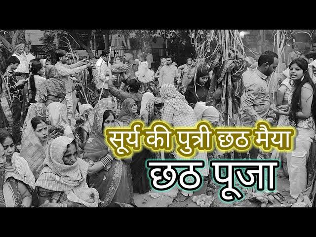 chhath pujan  2024 ||छठ पूजा में सूर्यदेव और छठी मैया की पूजा की जाती है.