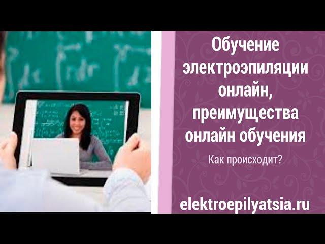 Как происходит обучение электроэпиляции онлайн, преимущества онлайн обучения, курс