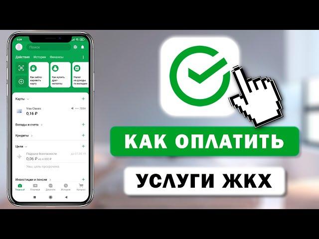 Как оплатить услуги ЖКХ через приложение Сбербанк