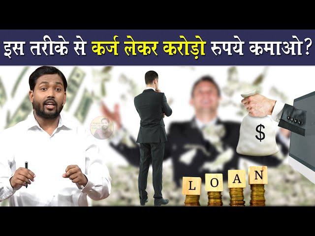 कर्ज लेकर करोड़ो कमाओ || अरबपति बनने का Secret फॉर्मूला || by Viral Khan Sir