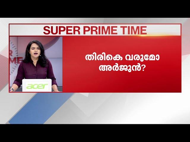 അർജുനിലേക്ക് ഇനിയെത്ര ദൂരം? | Karnataka Landslide | Arjun | Super Prime Time