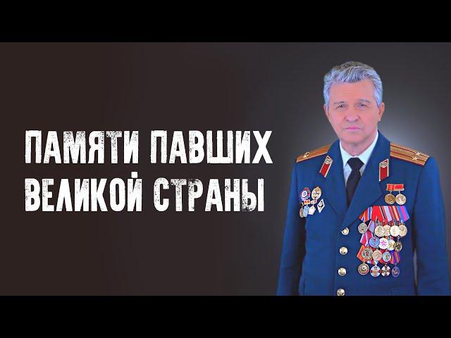 ЕВГЕНИЙ ГРАЧЁВ "Памяти павших Великой Страны"