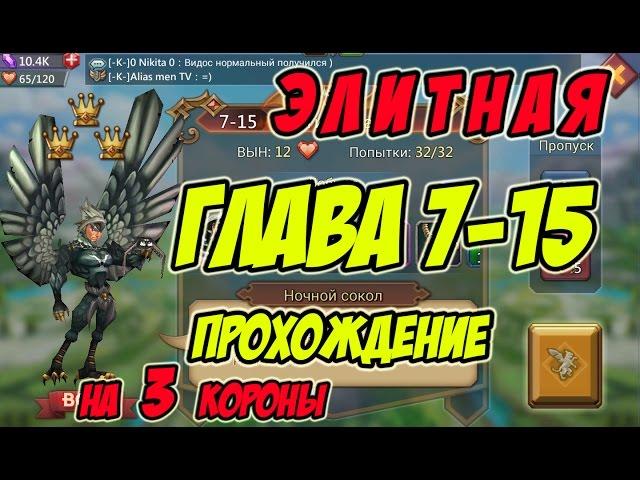 Прохождение элитной главы 7-15 на 3 короны "Ночной сокол" - Lords Mobile |Россия| #85