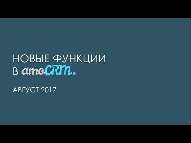 Новые функции в amoCRM