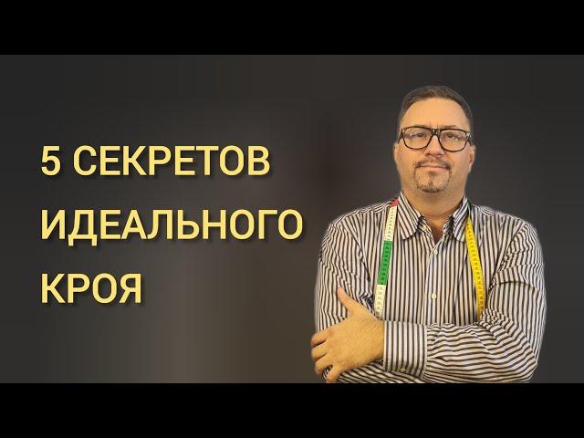 5 секретов идеального кроя!