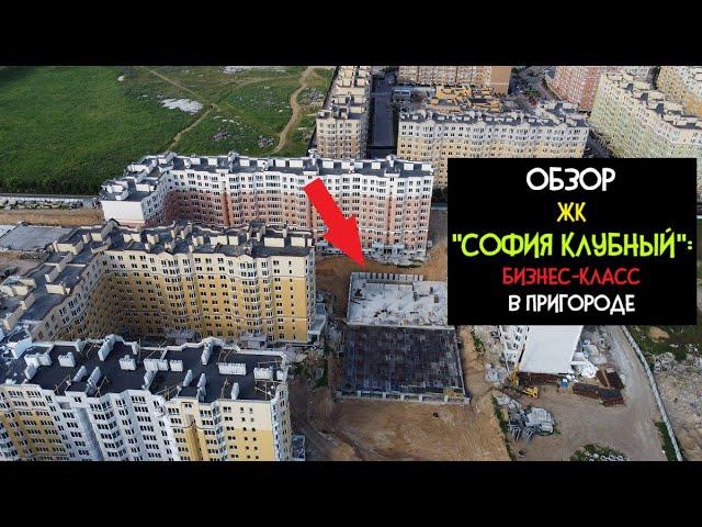 ОБЗОР ЖК "София Клубный" от Мартынова: Хорошее НЕ МОЖЕТ Быть Дешевым ??