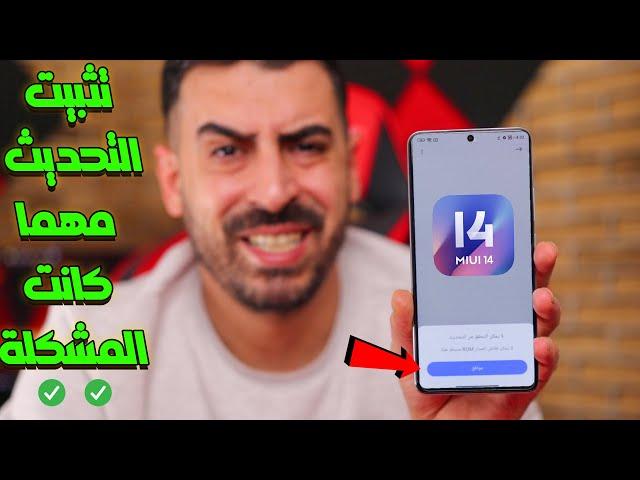  طريقة تثبيت اخر تحديث لهواتف شاومي وحل مشاكل التحديثات | MIUI 14 