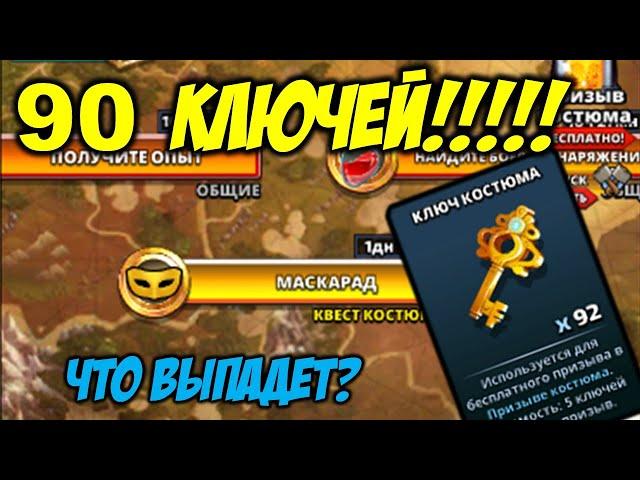 Призыв костюмов 18.10. Накопил 90 ключей!!!! Что выпадет? Empires and Puzzles