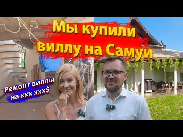 Как мы купили виллу на Самуи и сделали ремонт. Финансовые секреты!