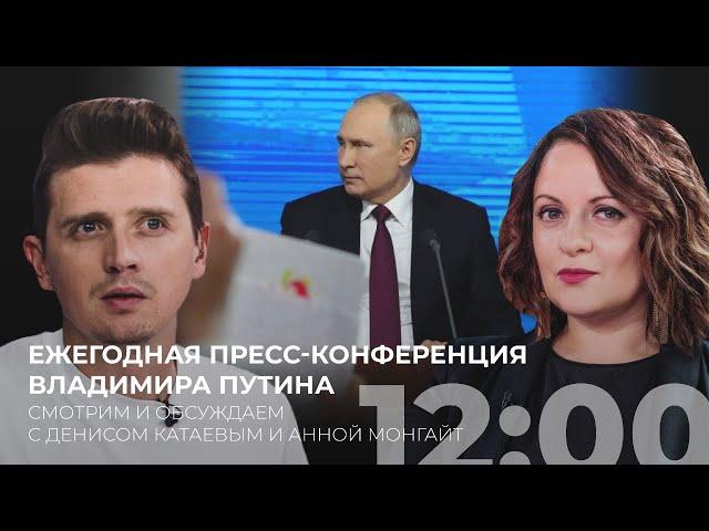 Ежегодная пресс-конференция Путина. Смотрим и обсуждаем