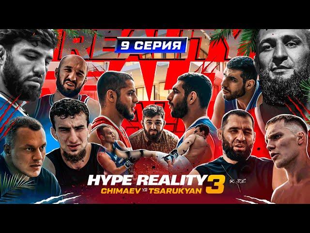 HYPE REALITY 3: Чимаев VS Царукян. Бой Перса и Акаева. Уход Шовхала. Бойца нашли БЕЗ СОЗНАНИЯ! #9