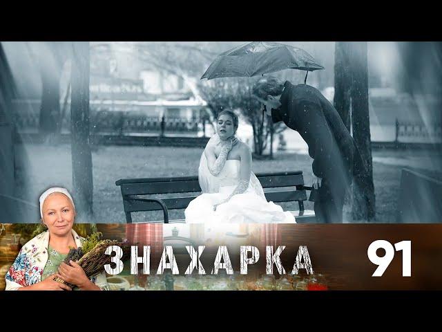 Знахарка | Выпуск 91