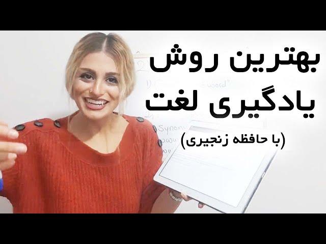 بهترین روش برای یادگیری لغت و معنی کلمات انگلیسی || یادگیری انگلیسی