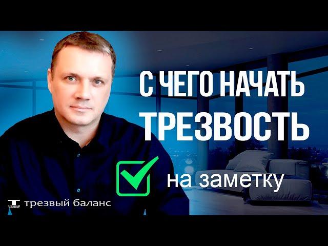 С чего начать трезвость. Избавление от алкогольной зависимости.