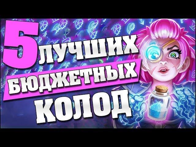 5 ЛУЧШИХ БЮДЖЕТНЫХ КОЛОД ВЕДЬМИНОГО ЛЕСА в Hearthstone - Ведьмин Лес